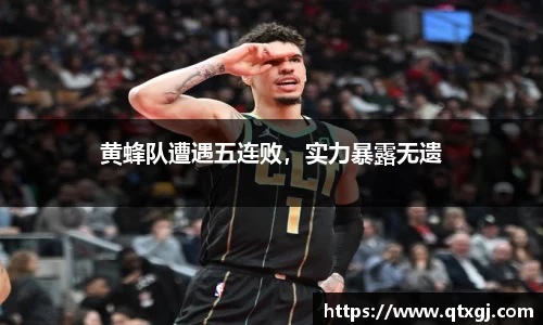 黄蜂队遭遇五连败，实力暴露无遗