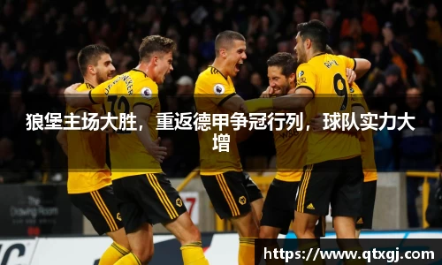 狼堡主场大胜，重返德甲争冠行列，球队实力大增