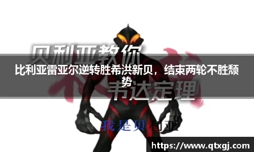 比利亚雷亚尔逆转胜希洪新贝，结束两轮不胜颓势
