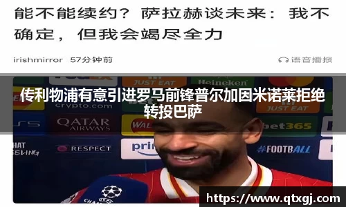 传利物浦有意引进罗马前锋普尔加因米诺莱拒绝转投巴萨