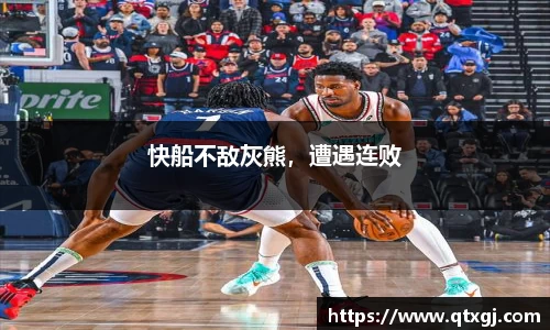 快船不敌灰熊，遭遇连败