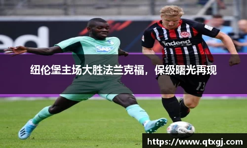 纽伦堡主场大胜法兰克福，保级曙光再现