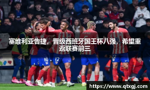 塞维利亚告捷，晋级西班牙国王杯八强，希望重返联赛前三