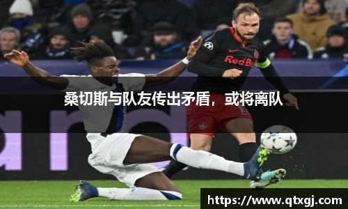 桑切斯与队友传出矛盾，或将离队