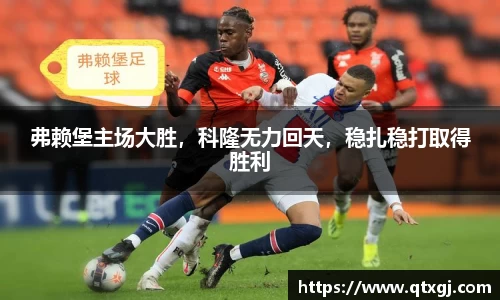 弗赖堡主场大胜，科隆无力回天，稳扎稳打取得胜利