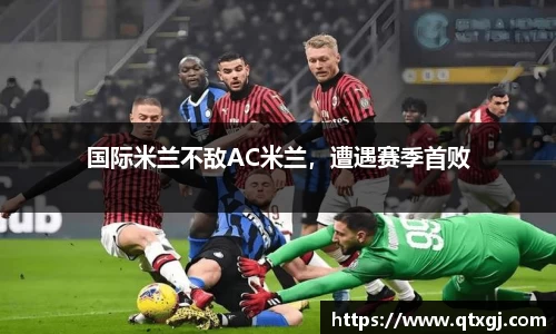 国际米兰不敌AC米兰，遭遇赛季首败