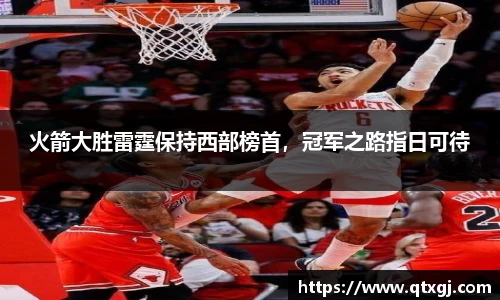火箭大胜雷霆保持西部榜首，冠军之路指日可待
