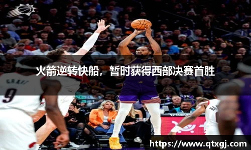 火箭逆转快船，暂时获得西部决赛首胜