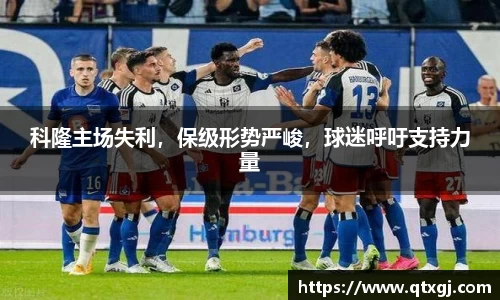 科隆主场失利，保级形势严峻，球迷呼吁支持力量