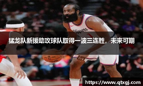 猛龙队新援助攻球队取得一波三连胜，未来可期