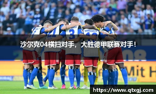 沙尔克04横扫对手，大胜德甲联赛对手！