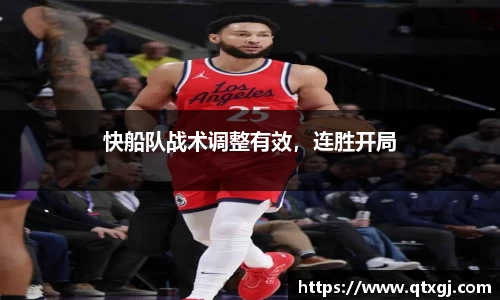 快船队战术调整有效，连胜开局