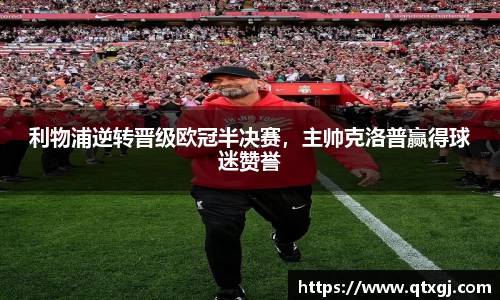 利物浦逆转晋级欧冠半决赛，主帅克洛普赢得球迷赞誉