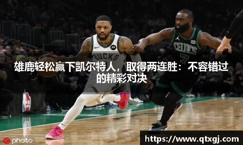 雄鹿轻松赢下凯尔特人，取得两连胜：不容错过的精彩对决