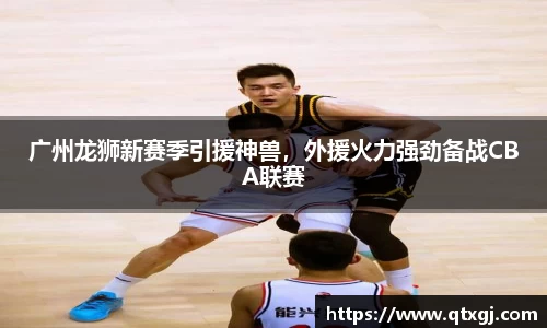 广州龙狮新赛季引援神兽，外援火力强劲备战CBA联赛