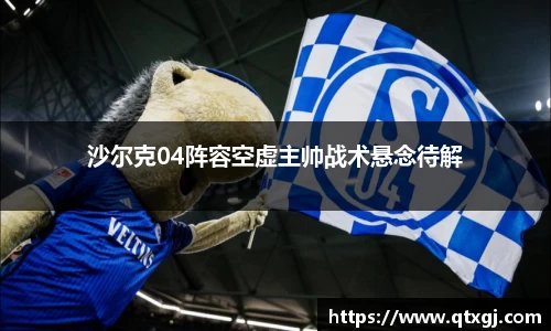沙尔克04阵容空虚主帅战术悬念待解