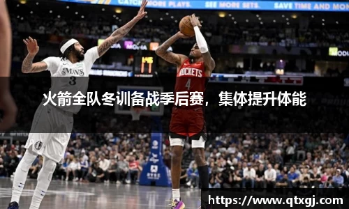 火箭全队冬训备战季后赛，集体提升体能