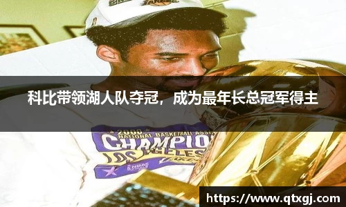 科比带领湖人队夺冠，成为最年长总冠军得主