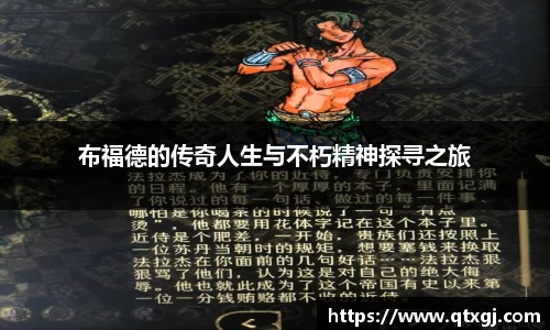 布福德的传奇人生与不朽精神探寻之旅