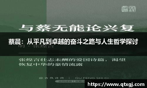 蔡晨：从平凡到卓越的奋斗之路与人生哲学探讨