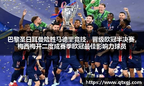 巴黎圣日耳曼险胜马德里竞技，晋级欧冠半决赛，梅西梅开二度成赛季欧冠最佳影响力球员