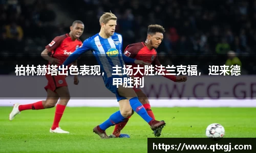 柏林赫塔出色表现，主场大胜法兰克福，迎来德甲胜利