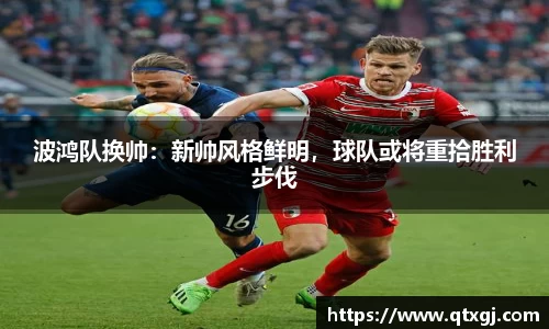 波鸿队换帅：新帅风格鲜明，球队或将重拾胜利步伐