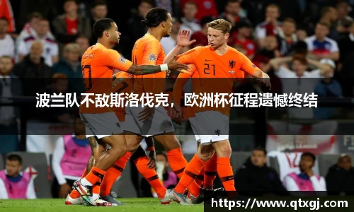 波兰队不敌斯洛伐克，欧洲杯征程遗憾终结