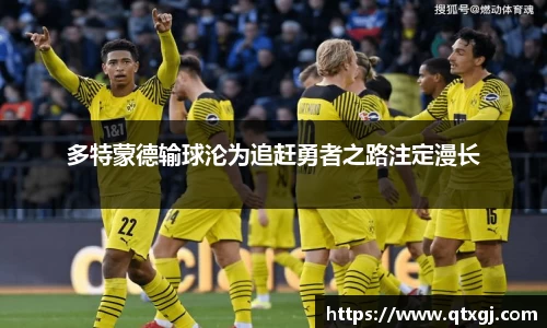 多特蒙德输球沦为追赶勇者之路注定漫长