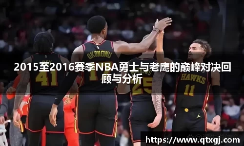 2015至2016赛季NBA勇士与老鹰的巅峰对决回顾与分析