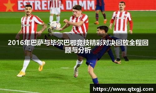 2016年巴萨与毕尔巴鄂竞技精彩对决回放全程回顾与分析