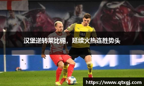 汉堡逆转莱比锡，延续火热连胜势头