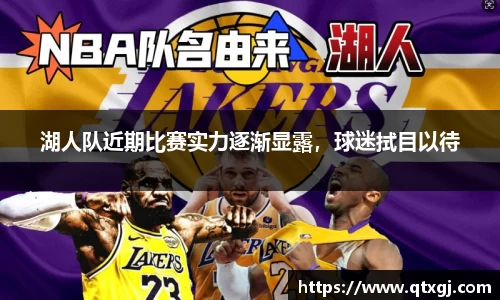 湖人队近期比赛实力逐渐显露，球迷拭目以待
