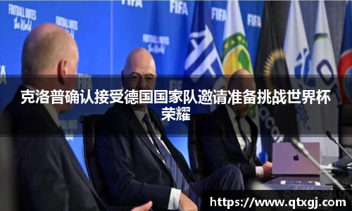 克洛普确认接受德国国家队邀请准备挑战世界杯荣耀